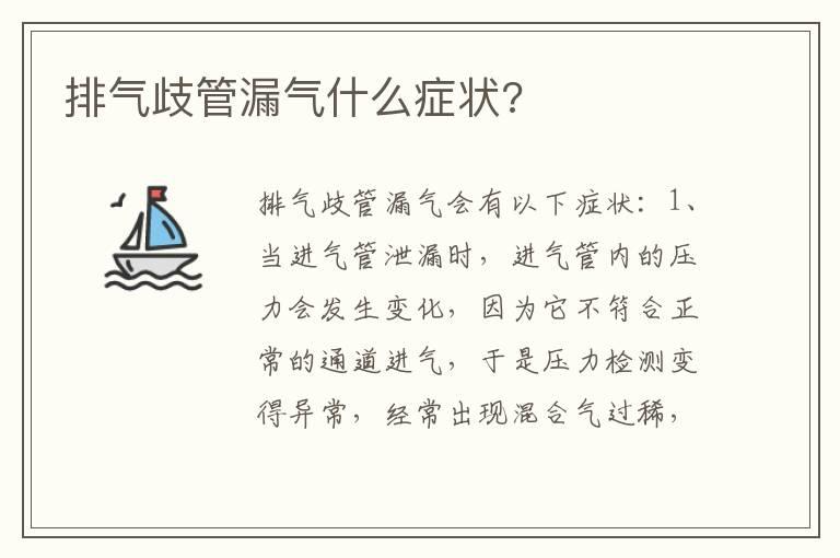 排气歧管漏气什么症状?