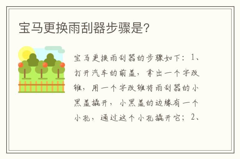 宝马更换雨刮器步骤是?