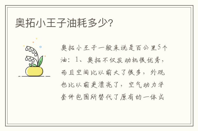 奥拓小王子油耗多少?