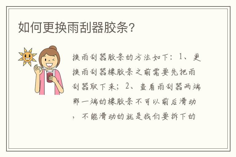 如何更换雨刮器胶条?