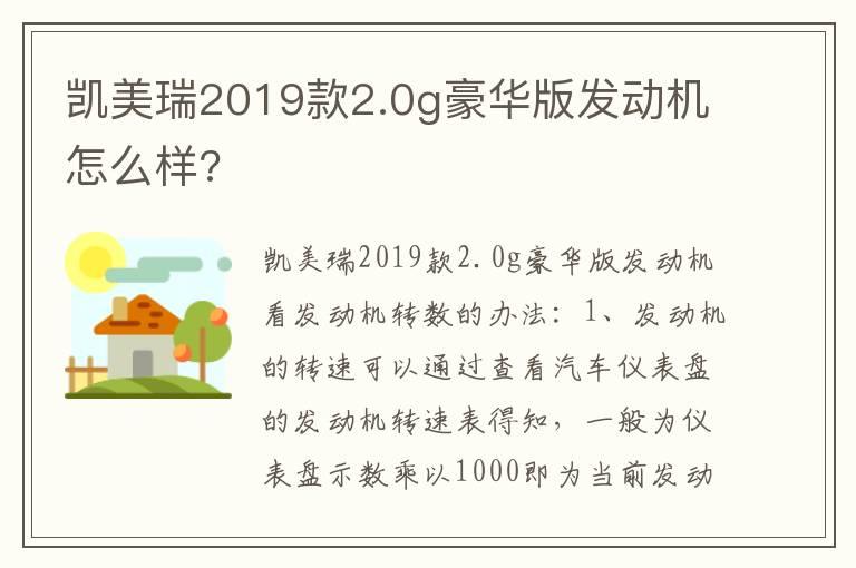 凯美瑞2019款2.0g豪华版发动机怎么样?