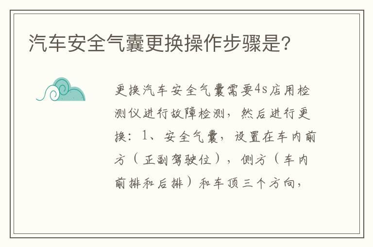 汽车安全气囊更换操作步骤是?