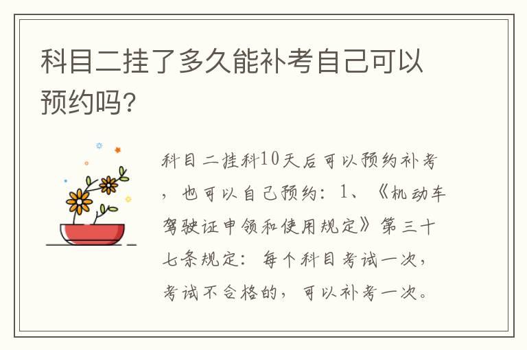 科目二挂了多久能补考自己可以预约吗?