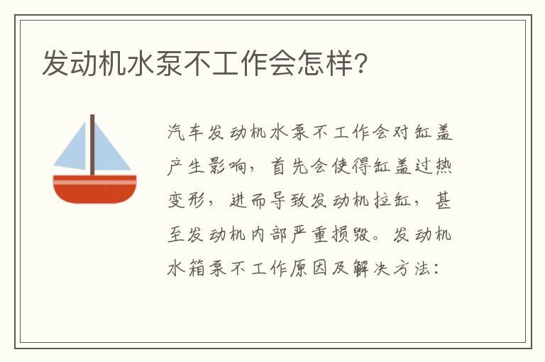 发动机水泵不工作会怎样?