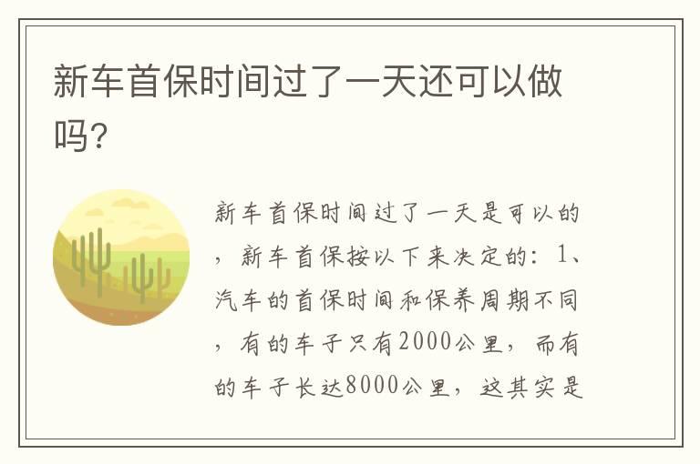 新车首保时间过了一天还可以做吗?