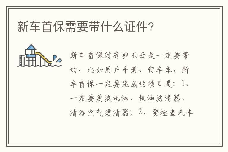 新车首保需要带什么证件?