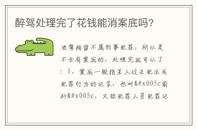 醉驾处理完了花钱能消案底吗?