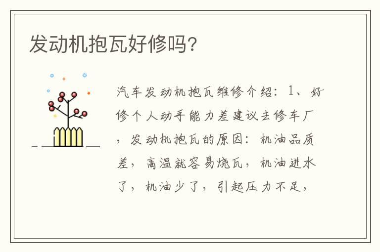 发动机抱瓦好修吗?
