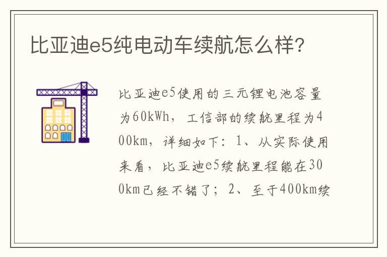 比亚迪e5纯电动车续航怎么样?