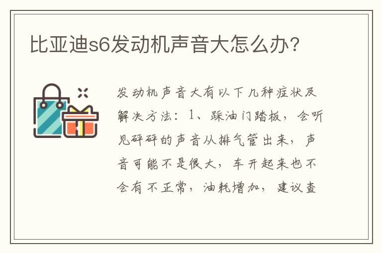 比亚迪s6发动机声音大怎么办?