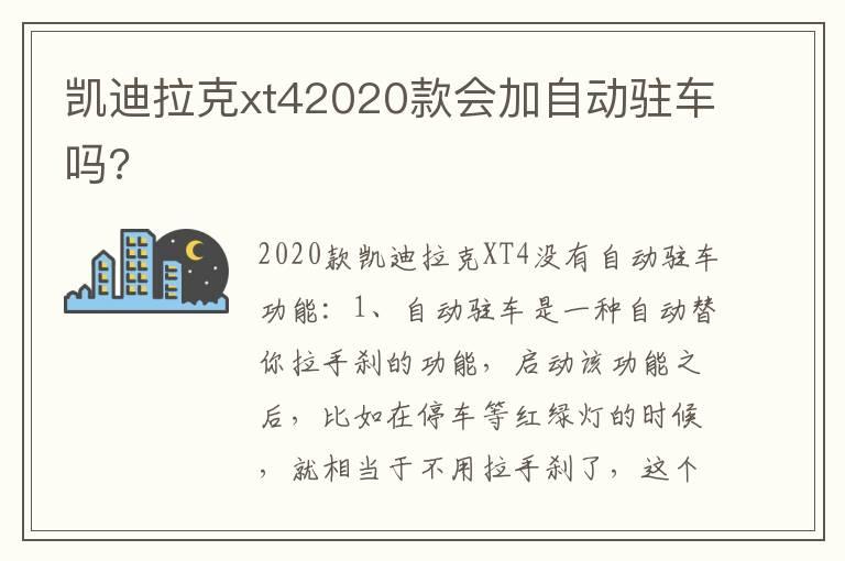 凯迪拉克xt42020款会加自动驻车吗?