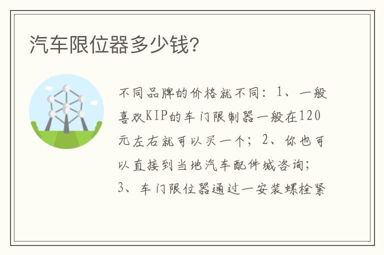 汽车限位器多少钱?