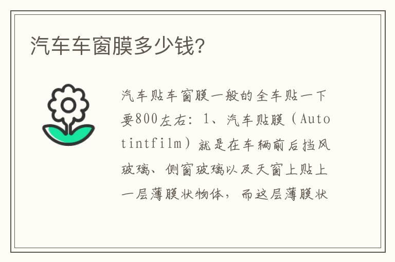 汽车车窗膜多少钱?