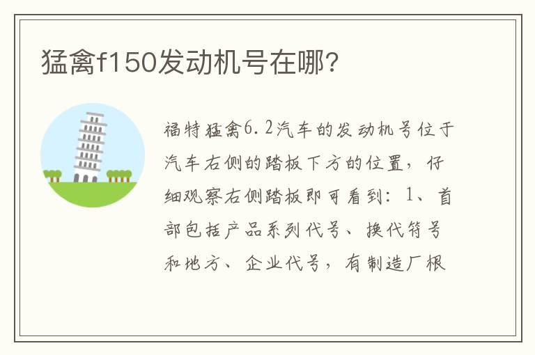 猛禽f150发动机号在哪?