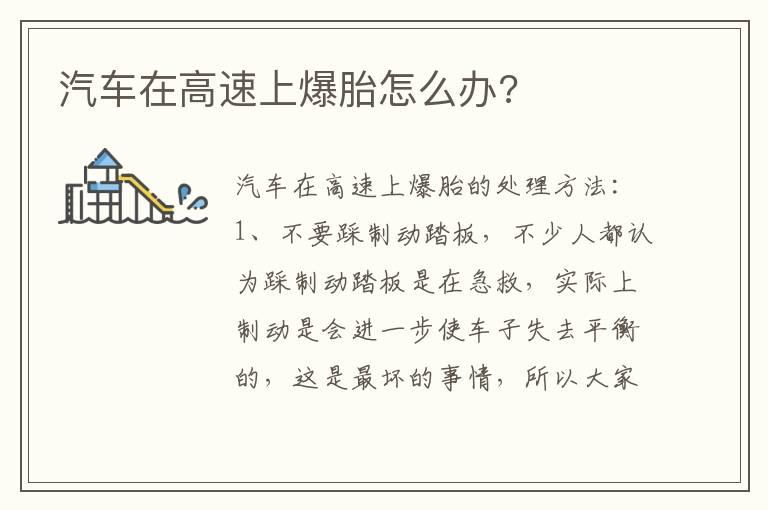 汽车在高速上爆胎怎么办?