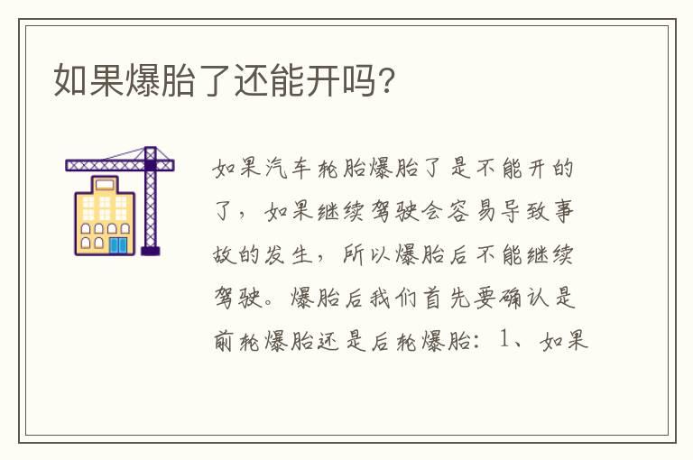 如果爆胎了还能开吗?