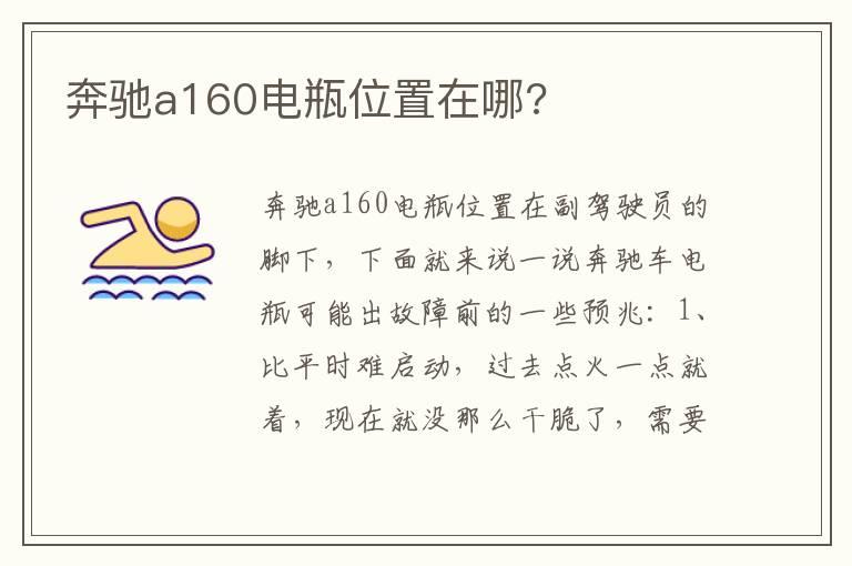 奔驰a160电瓶位置在哪?