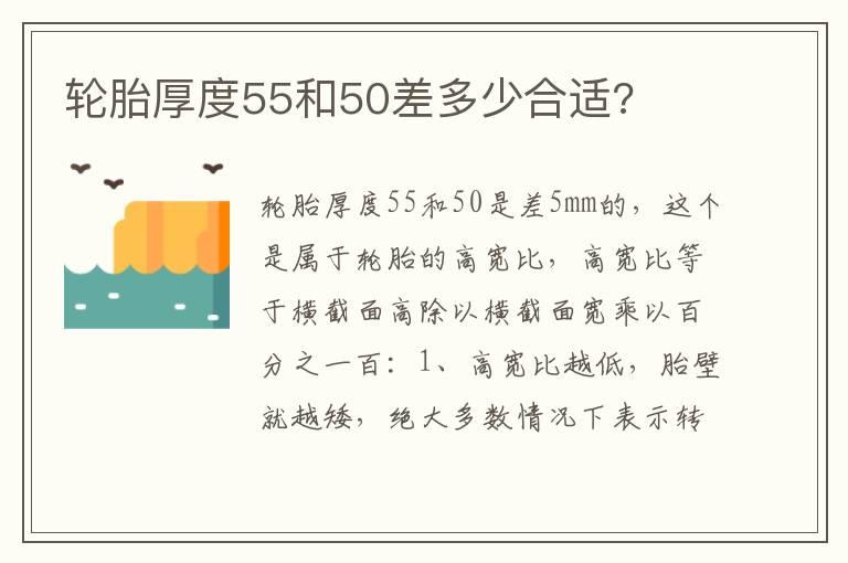轮胎厚度55和50差多少合适?