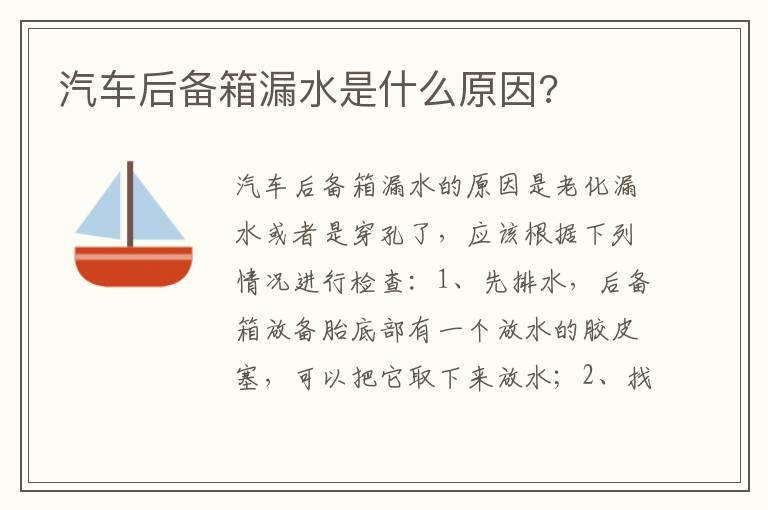 汽车后备箱漏水是什么原因?