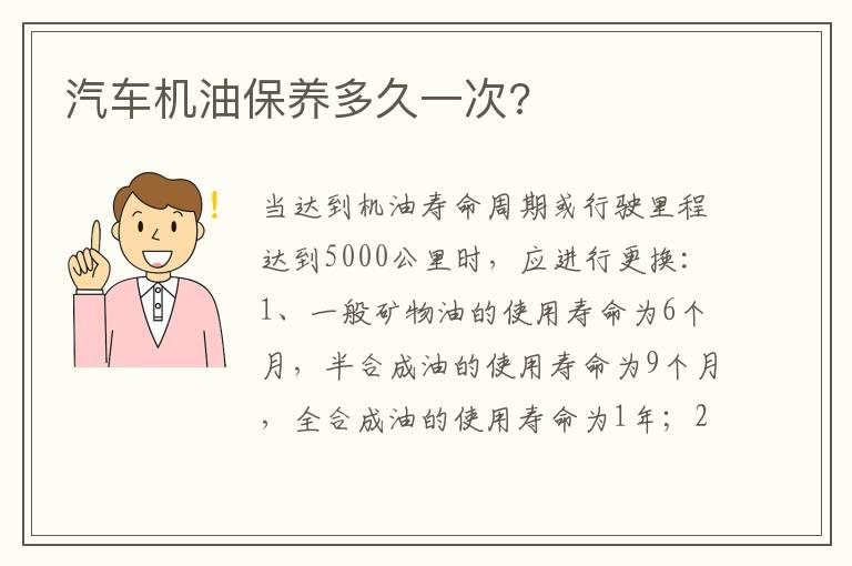 汽车机油保养多久一次?