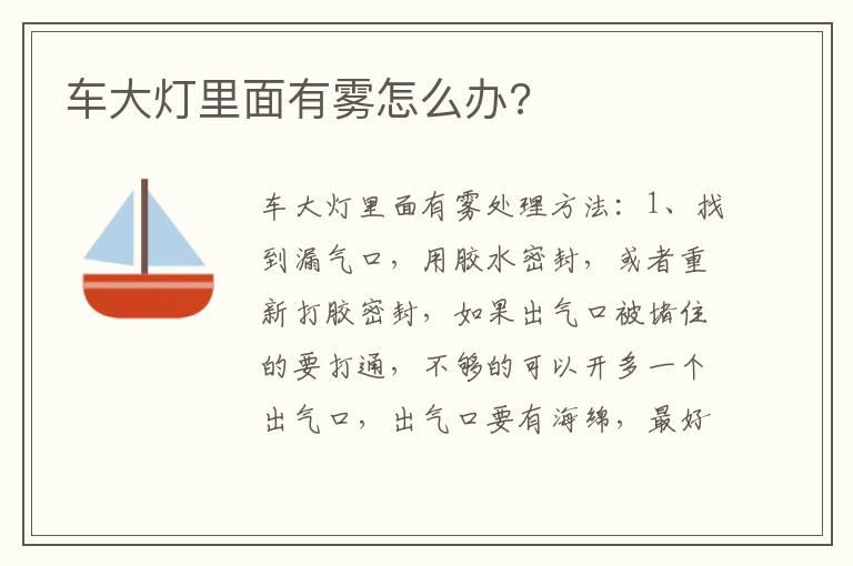 车大灯里面有雾怎么办?