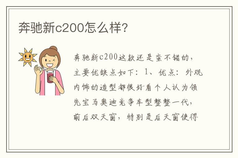 奔驰新c200怎么样?
