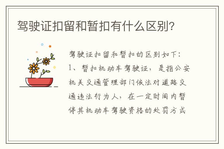 驾驶证扣留和暂扣有什么区别?