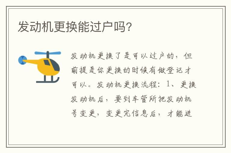 发动机更换能过户吗?