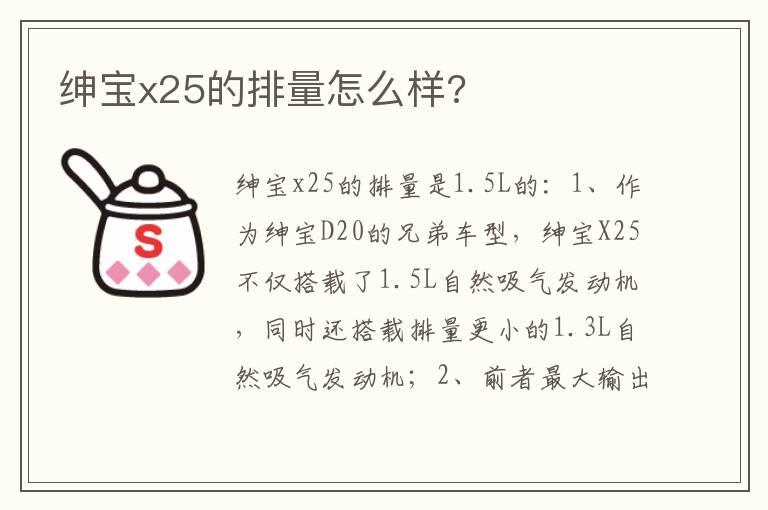 绅宝x25的排量怎么样?