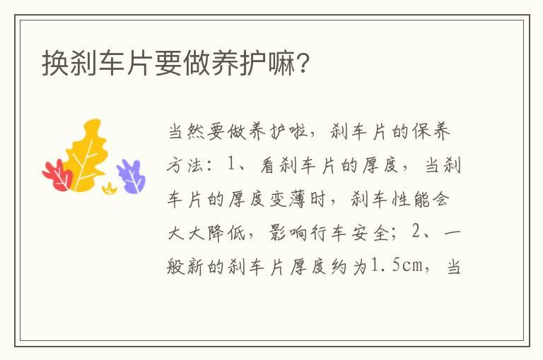 换刹车片要做养护嘛?