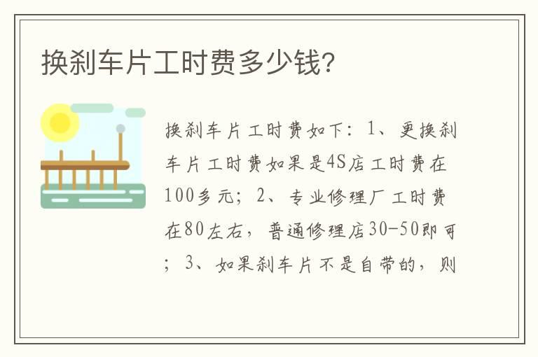 换刹车片工时费多少钱?