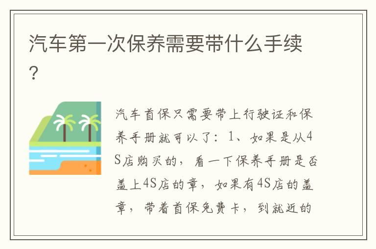 汽车第一次保养需要带什么手续?