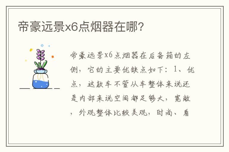帝豪远景x6点烟器在哪?