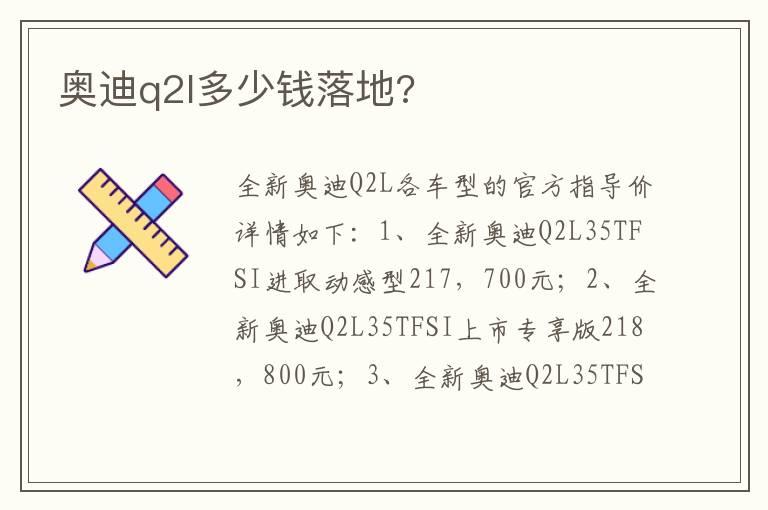 奥迪q2l多少钱落地?
