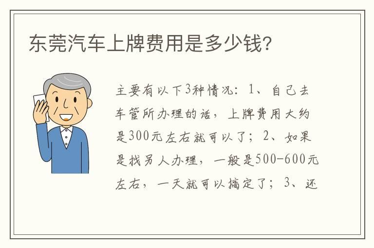 东莞汽车上牌费用是多少钱?