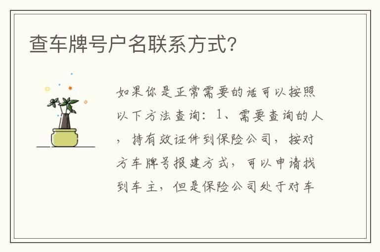 查车牌号户名联系方式?