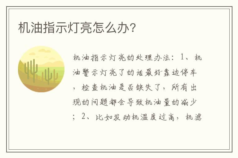 机油指示灯亮怎么办?