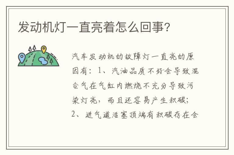 发动机灯一直亮着怎么回事?