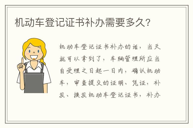 机动车登记证书补办需要多久?