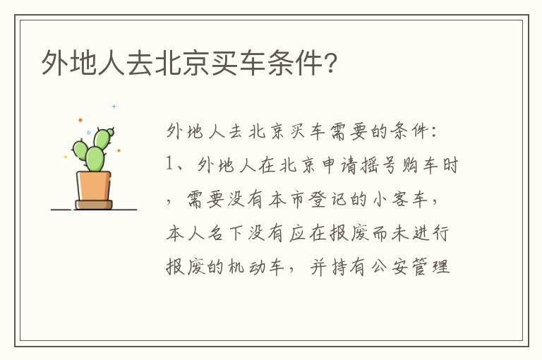 外地人去北京买车条件?