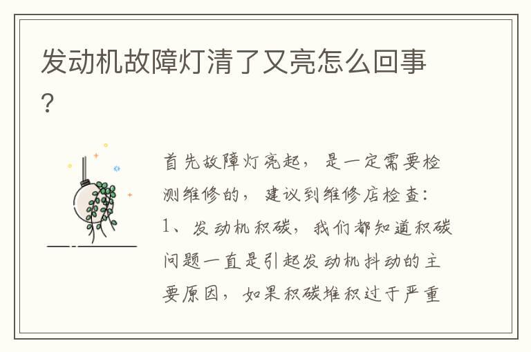 发动机故障灯清了又亮怎么回事?