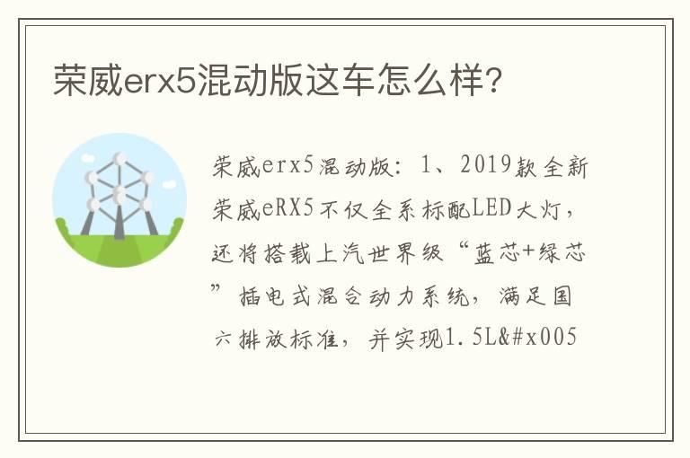 荣威erx5混动版这车怎么样?