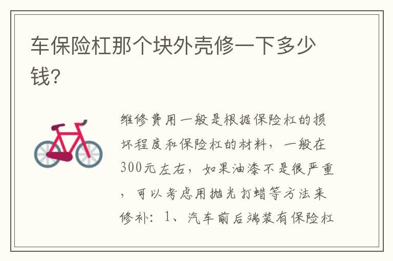 车保险杠那个块外壳修一下多少钱?