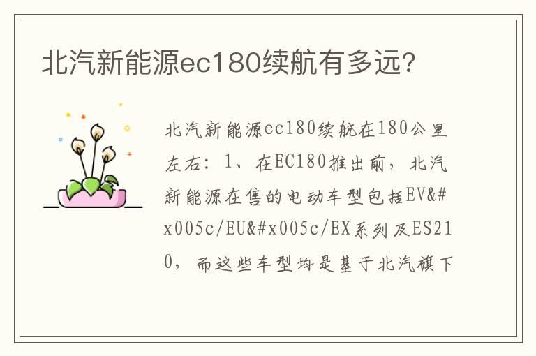 北汽新能源ec180续航有多远?