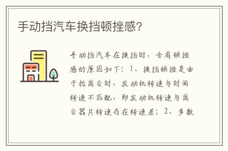 手动挡汽车换挡顿挫感?