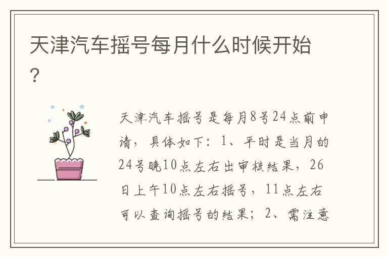 天津汽车摇号每月什么时候开始?
