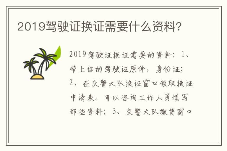 2019驾驶证换证需要什么资料?