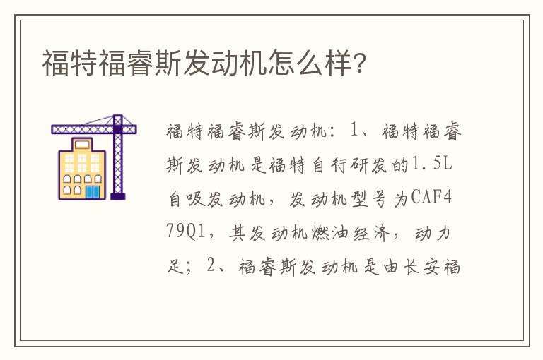福特福睿斯发动机怎么样?
