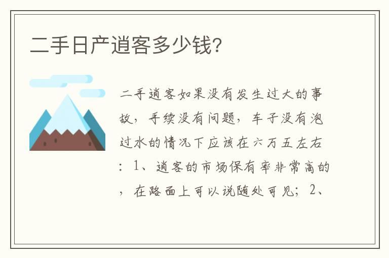 二手日产逍客多少钱?