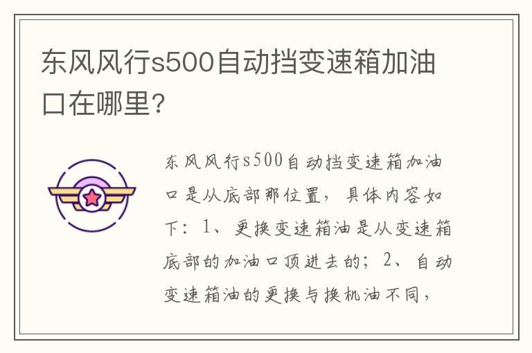 东风风行s500自动挡变速箱加油口在哪里?